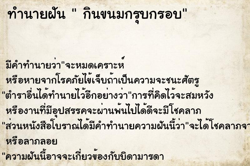 ทำนายฝัน  กินขนมกรุบกรอบ ทำนายฝัน  กินขนมกรุบกรอบ